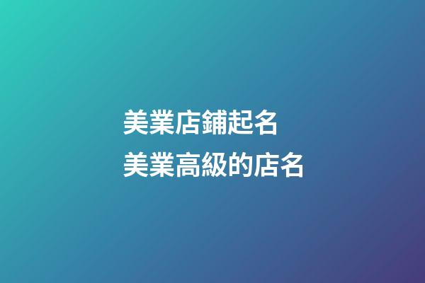 美業店鋪起名 美業高級的店名-第1張-店鋪起名-玄機派